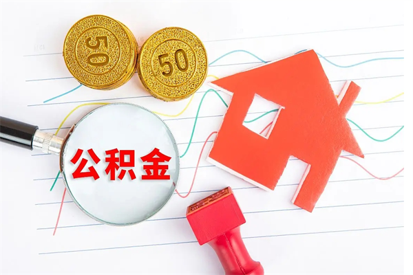 沭阳公积金几天可以取出来（住房公积金几天能取出来）