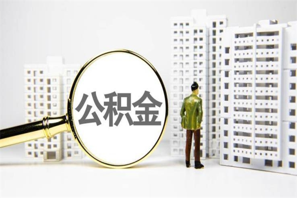 沭阳封存6个月没有离职证明（公积金封存6年,没离职证明）