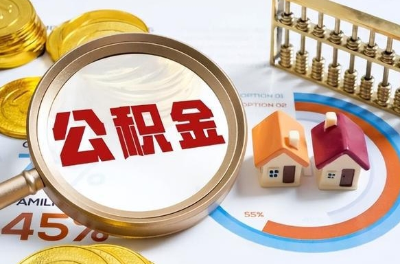 沭阳个人公积金提取（2021住房公积金个人怎么提取）