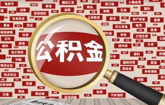 沭阳住房公积金账户余额如何提取（公积金余额提取流程）