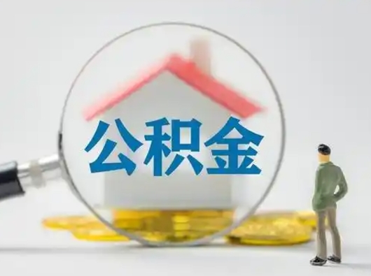 沭阳公积金提取需要交满6个月吗（公积金提取必须满6个月吗）